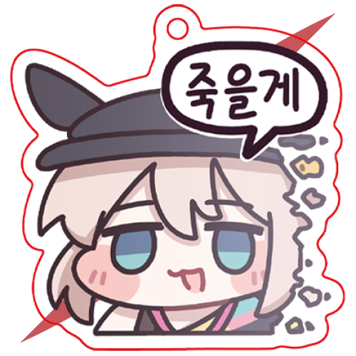 아크릴 키링 A - 죽을게