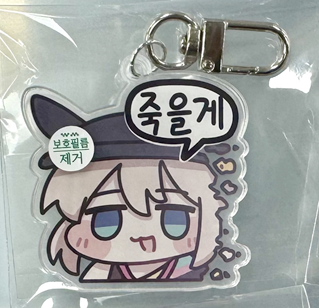 아크릴 키링 A - 죽을게