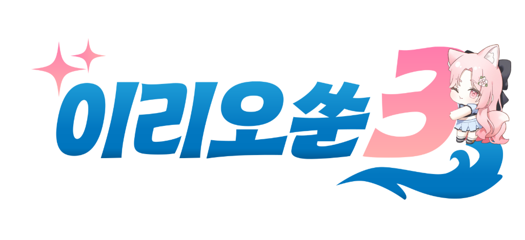 이리오쑨